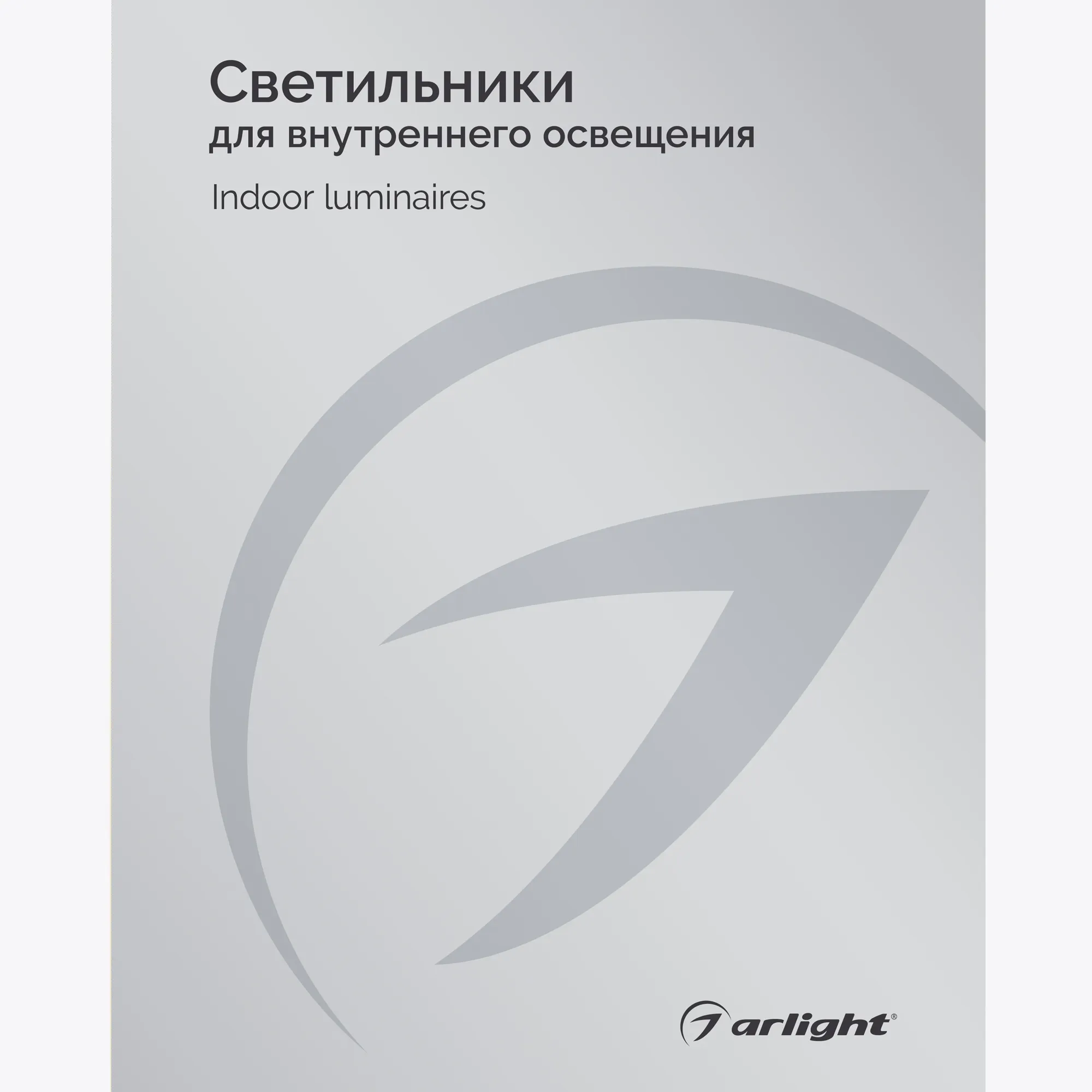 Каталог Светильники для внутреннего освещения Arlight. 2024.1 (Arlight, -) - Изображение
