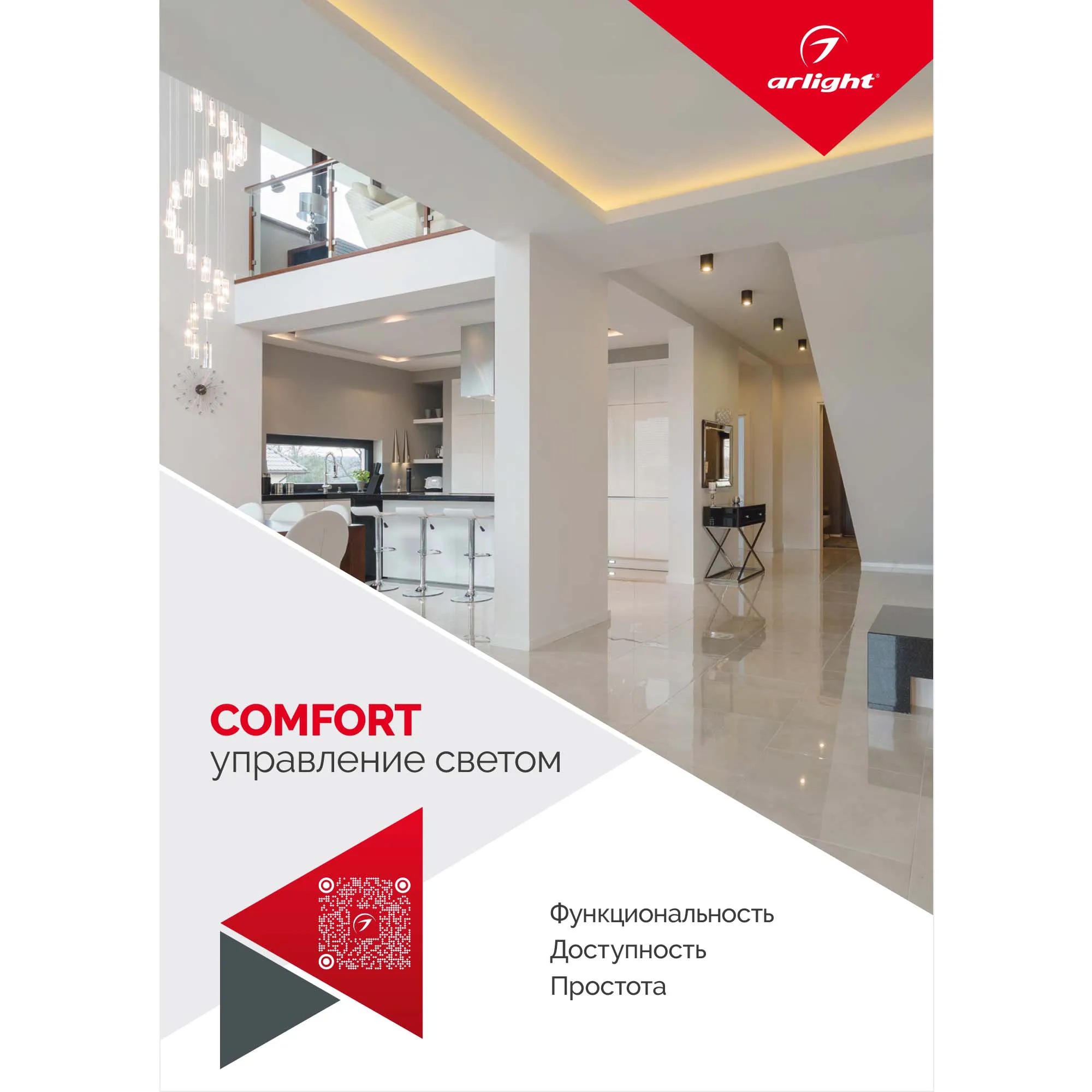 Буклет Управление светом Серия Comfort (Arlight, -) - Изображение