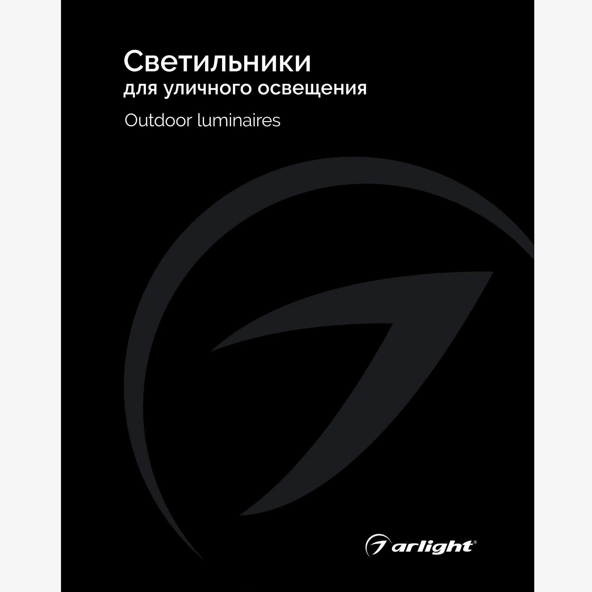 Каталог Светильники для уличного освещения Arlight. 2024.1 (Arlight, -) - Изображение