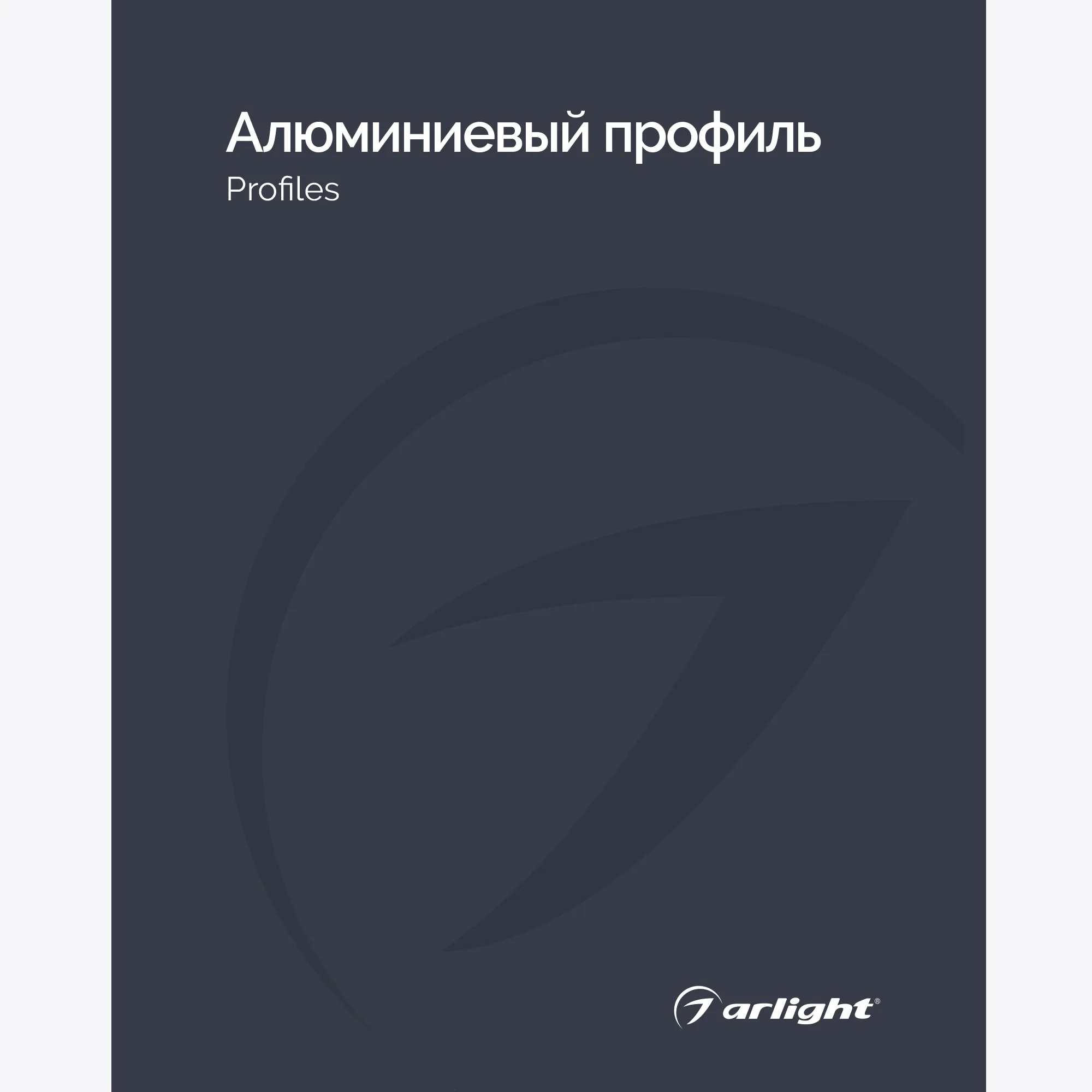 Каталог Алюминевый профиль Arlight. 2024.1 (Arlight, -) - Изображение