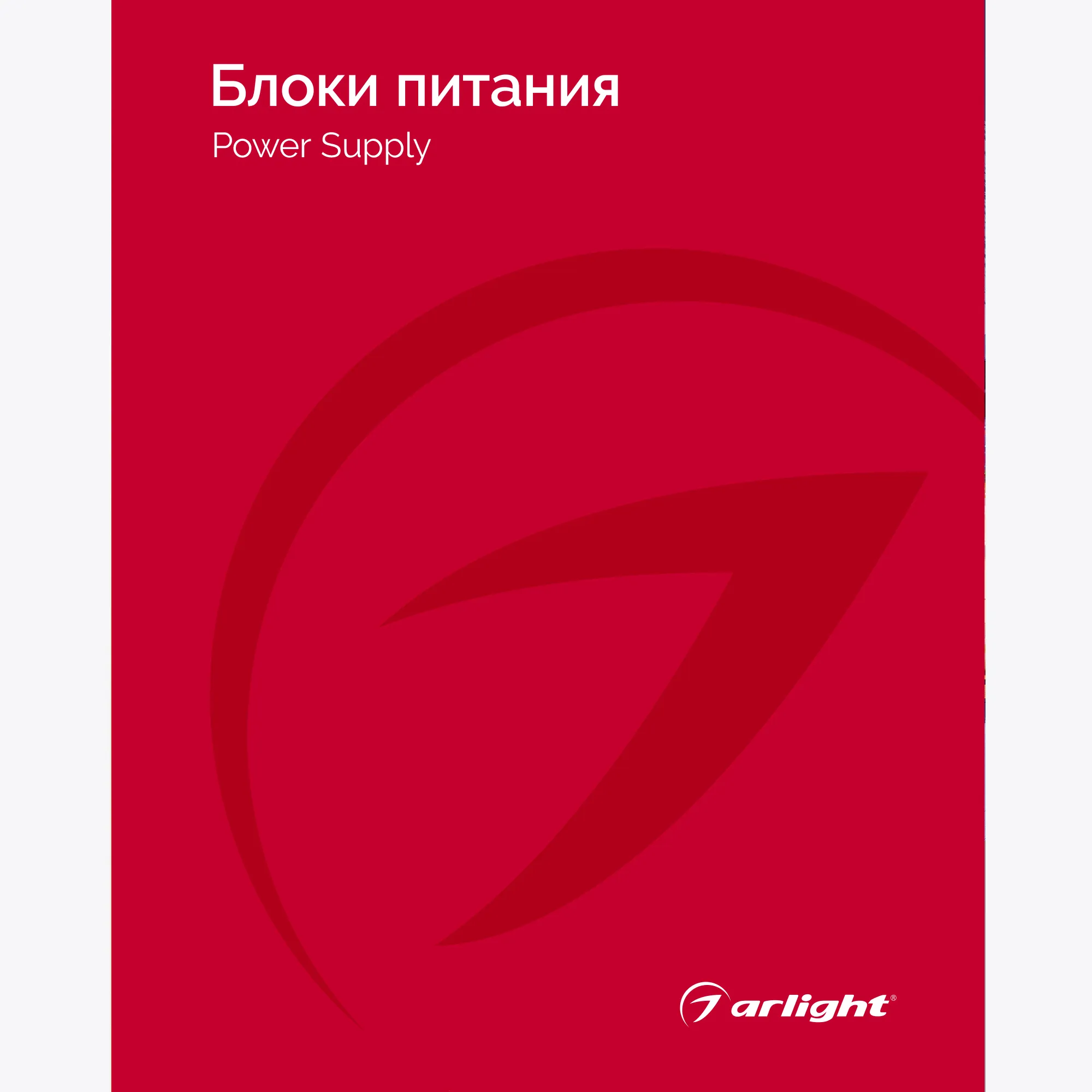 Каталог Блоки питания Arlight. 2024.1 (Arlight, -) - Изображение