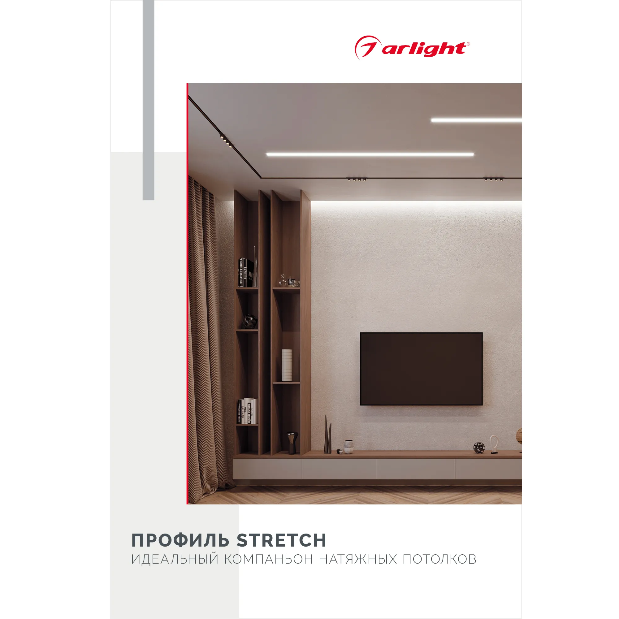 Буклет Профиль STRETCH (Arlight, -) - Изображение