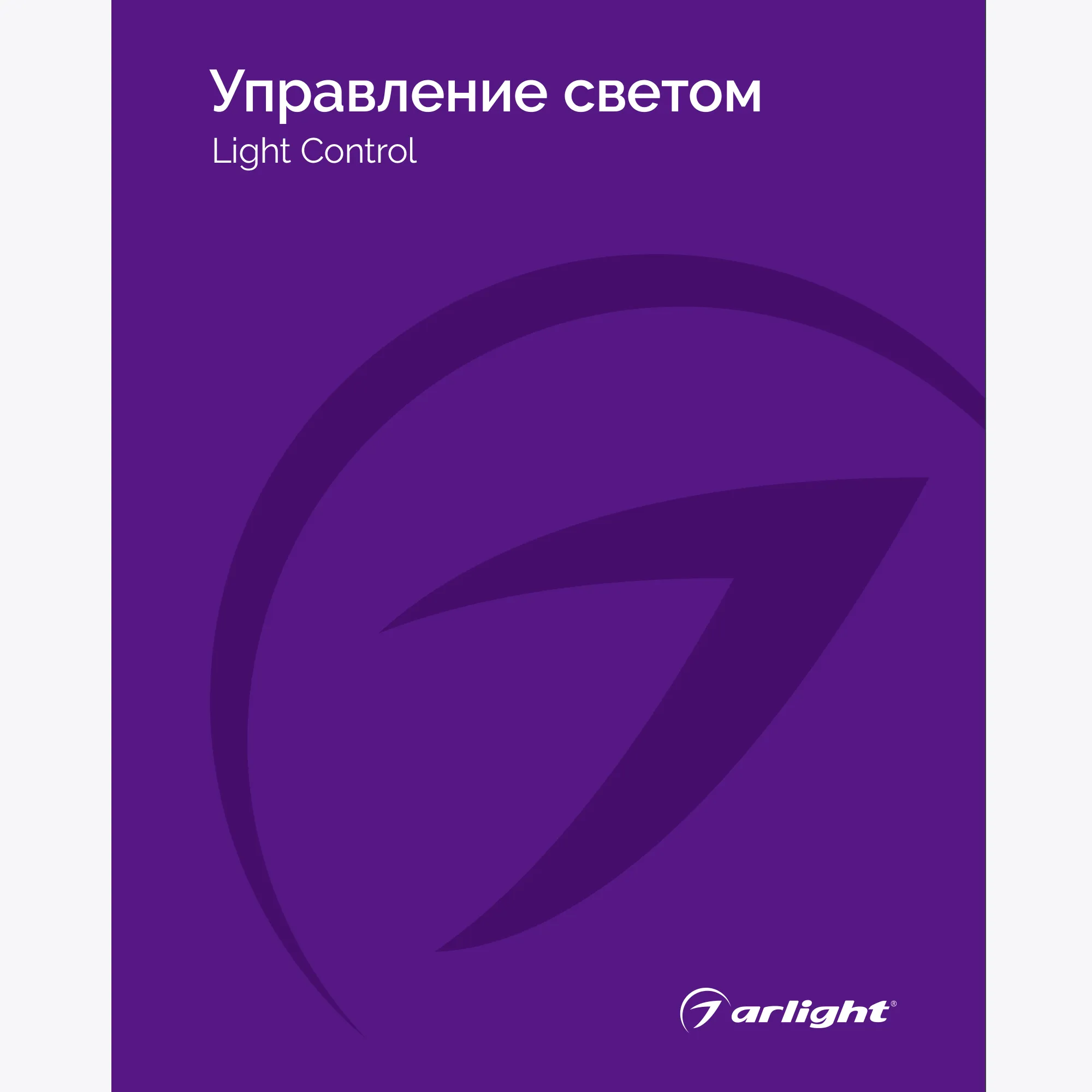 Каталог Управление светом Arlight. 2024.1 (Arlight, -) - Изображение