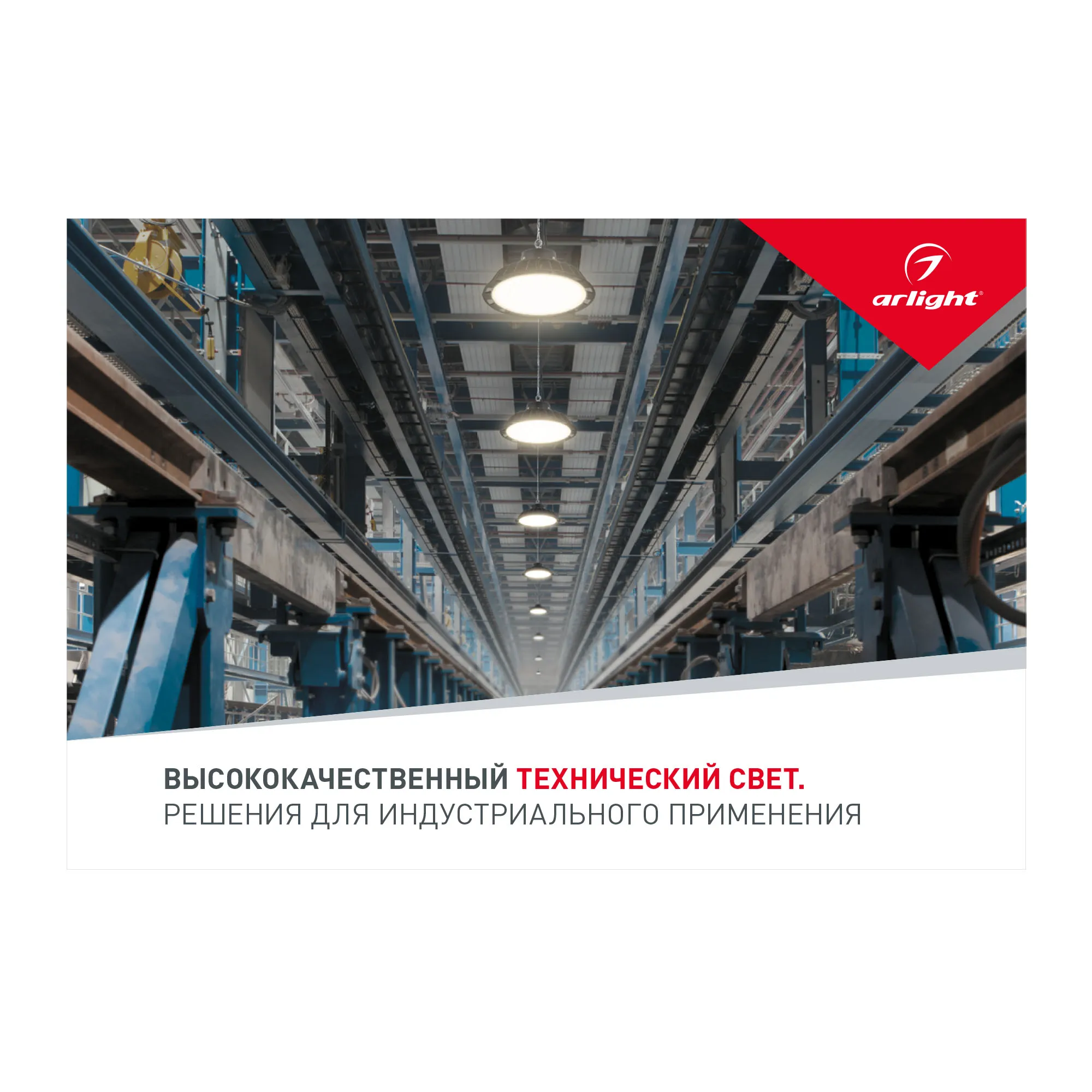 Буклет Технический Свет Arlight, выпуск 1 (Arlight, -) - Изображение
